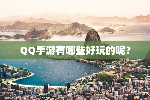 QQ手游有哪些好玩的呢？