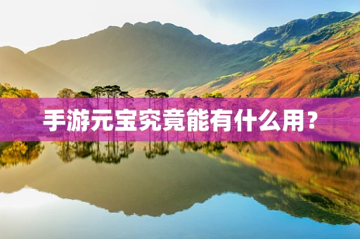 手游元宝究竟能有什么用？