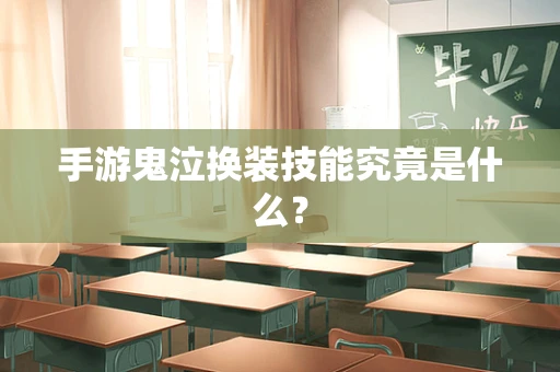 手游鬼泣换装技能究竟是什么？