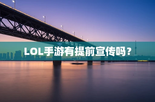 LOL手游有提前宣传吗？