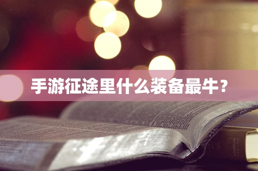手游征途里什么装备最牛？