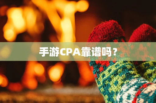 手游CPA靠谱吗？