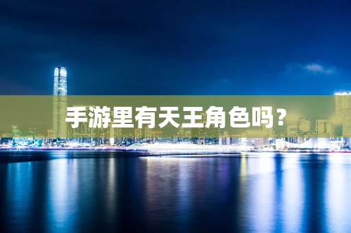 手游里有天王角色吗？