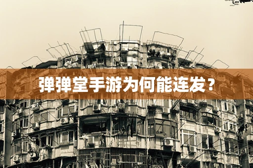 弹弹堂手游为何能连发？