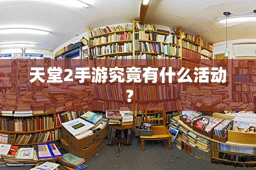 天堂2手游究竟有什么活动？