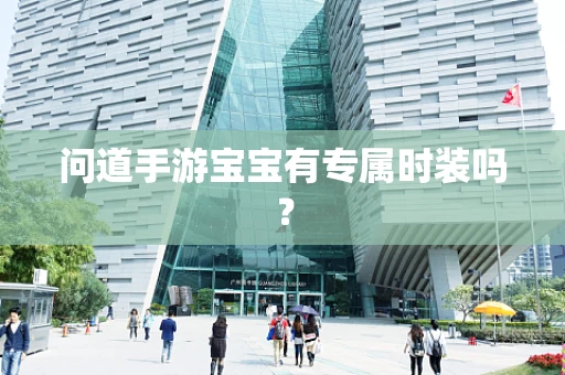 问道手游宝宝有专属时装吗？