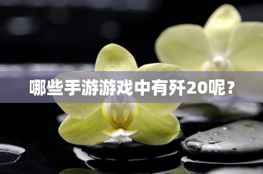 哪些手游游戏中有歼20呢？