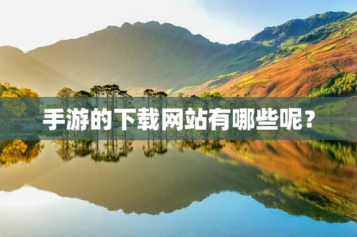 手游的下载网站有哪些呢？