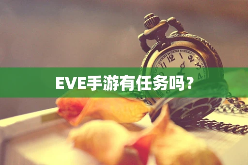 EVE手游有任务吗？