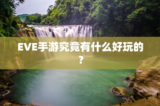 EVE手游究竟有什么好玩的？