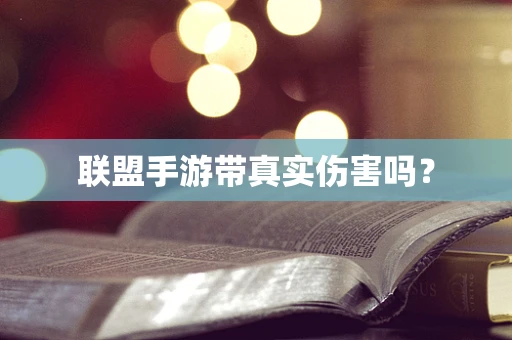 联盟手游带真实伤害吗？