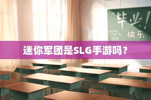 迷你军团是SLG手游吗？