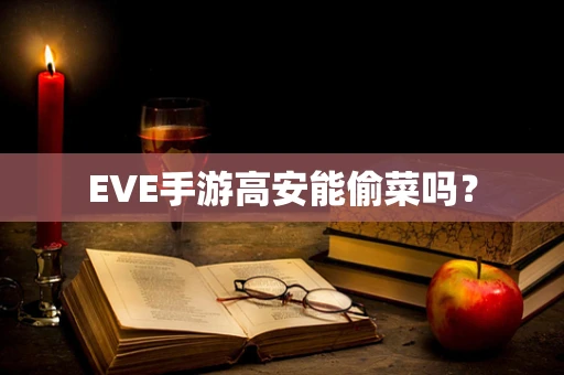 EVE手游高安能偷菜吗？
