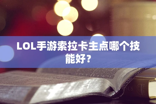 LOL手游索拉卡主点哪个技能好？