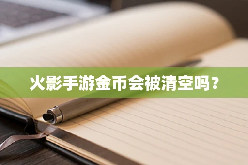 火影手游金币会被清空吗？