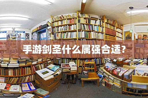 手游剑圣什么属强合适？