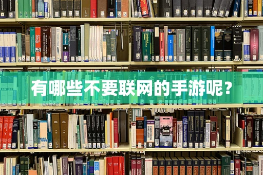 有哪些不要联网的手游呢？