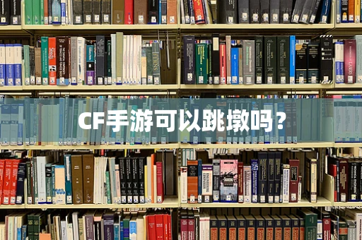 CF手游可以跳墩吗？
