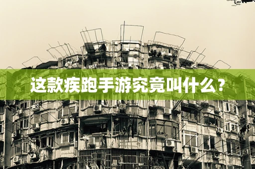 这款疾跑手游究竟叫什么？
