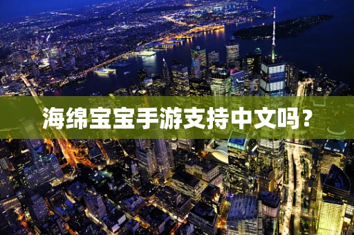 海绵宝宝手游支持中文吗？