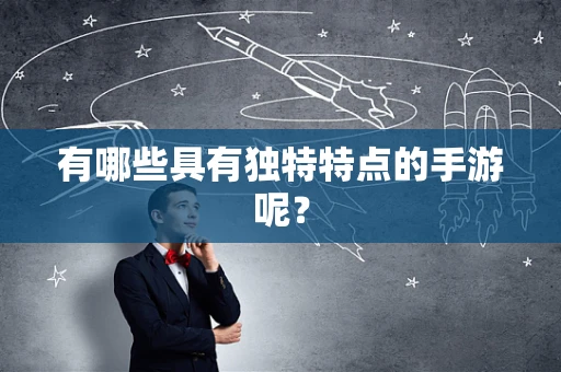 有哪些具有独特特点的手游呢？