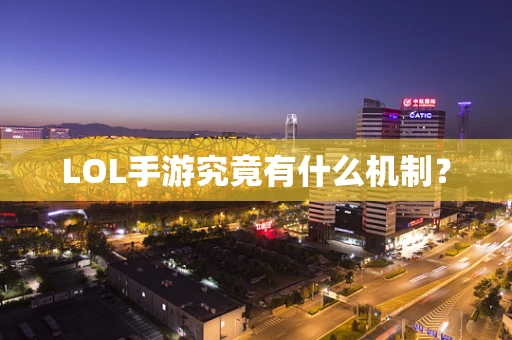 LOL手游究竟有什么机制？