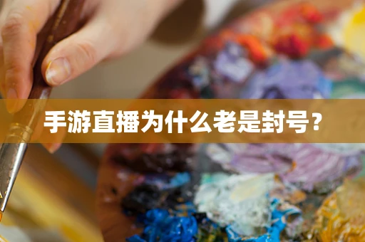 手游直播为什么老是封号？