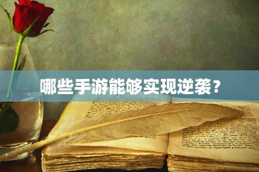 哪些手游能够实现逆袭？