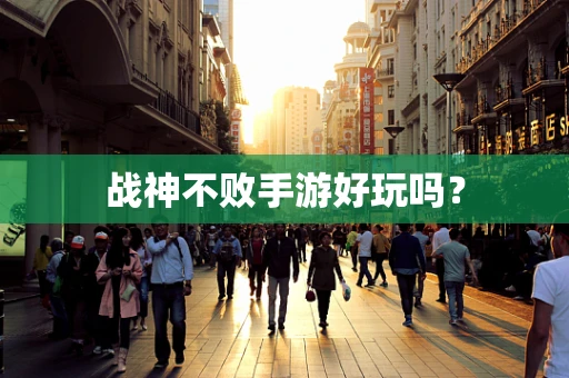 战神不败手游好玩吗？