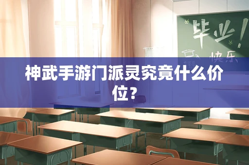 神武手游门派灵究竟什么价位？