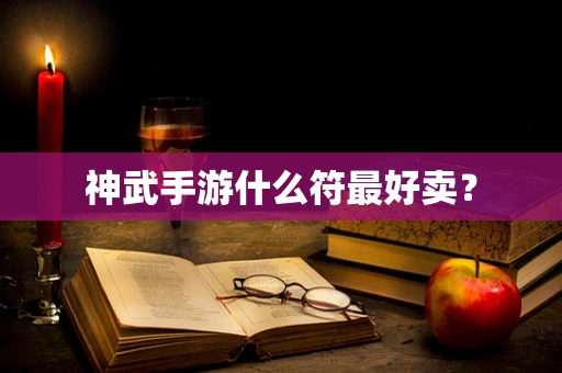 神武手游什么符最好卖？