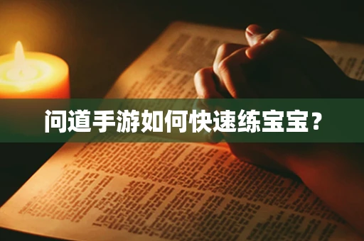 问道手游如何快速练宝宝？