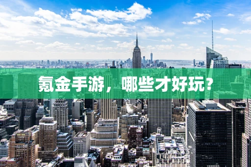 氪金手游，哪些才好玩？
