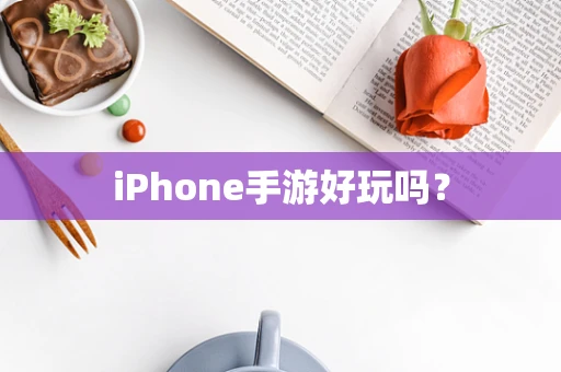 iPhone手游好玩吗？