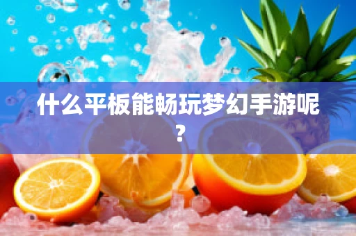 什么平板能畅玩梦幻手游呢？