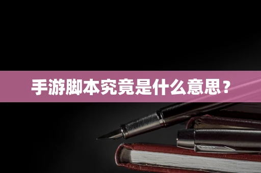 手游脚本究竟是什么意思？