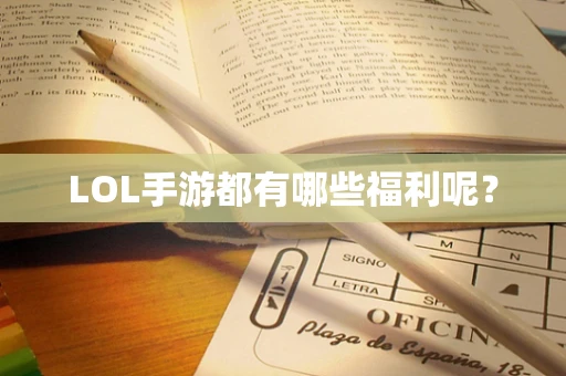 LOL手游都有哪些福利呢？