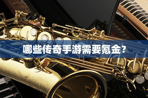 哪些传奇手游需要氪金？