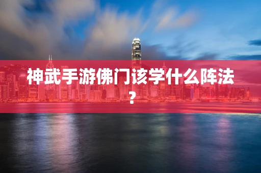 神武手游佛门该学什么阵法？