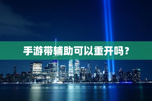 手游带辅助可以重开吗？