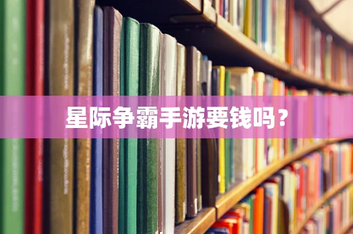 星际争霸手游要钱吗？