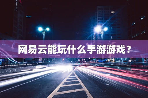 网易云能玩什么手游游戏？