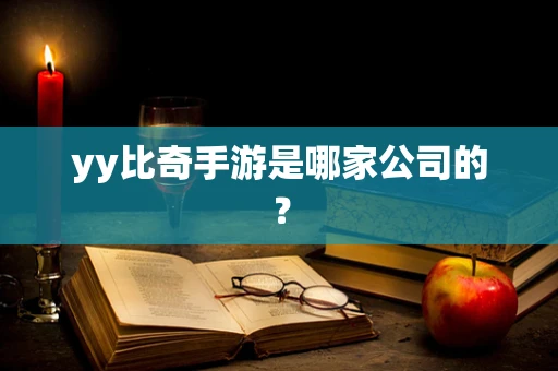 yy比奇手游是哪家公司的？