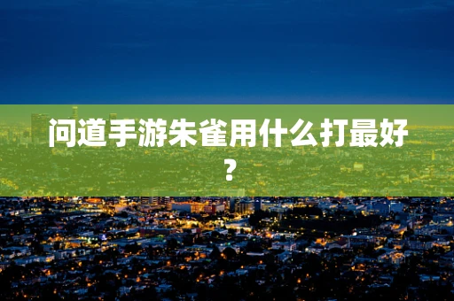 问道手游朱雀用什么打最好？