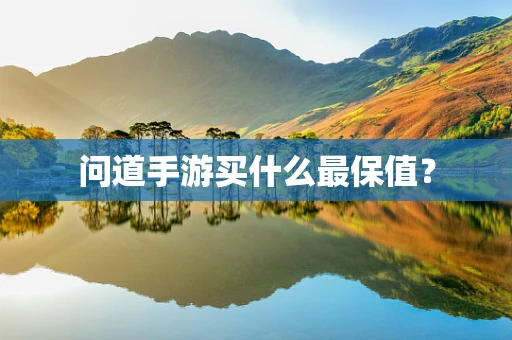 问道手游买什么最保值？