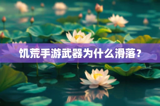 饥荒手游武器为什么滑落？