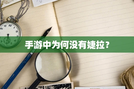 手游中为何没有婕拉？