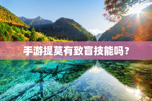 手游提莫有致盲技能吗？
