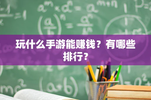 玩什么手游能赚钱？有哪些排行？