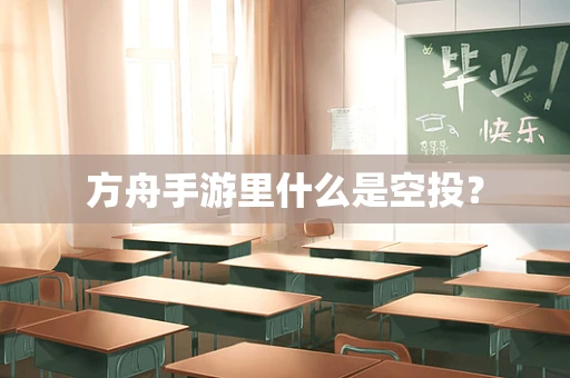 方舟手游里什么是空投？